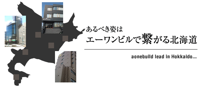 あるべき姿はエーワンビルで繋がる北海道 aonebuild lead in Hokkaido...