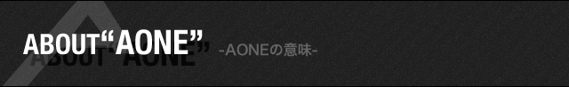 ABOUT「AONE」A0NEの意味