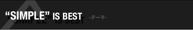 「SIMPLE」IS BEST テーマ