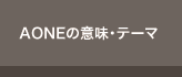 AONEの意味・テーマ