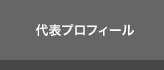 代表プロフィール