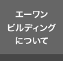 エーワンビルディングについて