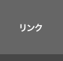 リンク