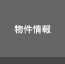 物件情報